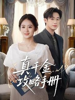 免费在线观看《真千金攻略手册》