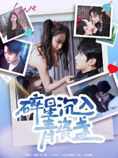 免费在线观看《碎星沉入青瓷盞》