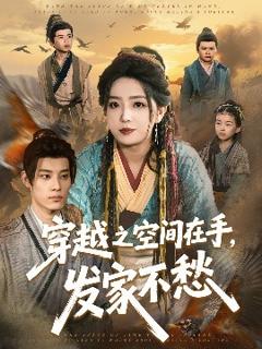 免费在线观看《穿越之空间在手，发家不愁》
