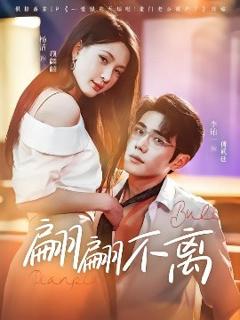 免费在线观看《翩翩不离》