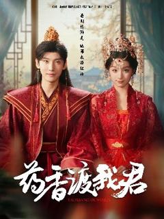 免费在线观看《药香渡我君》