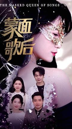 免费在线观看《蒙面歌后》