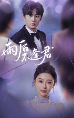 免费在线观看《雨后不逢君》