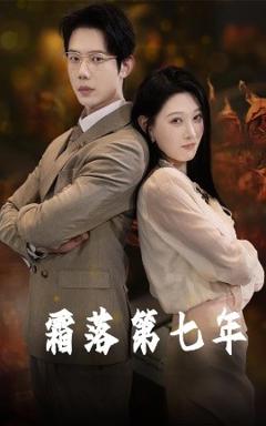 免费在线观看《霜落第七年》