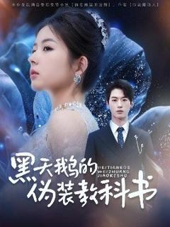 免费在线观看《黑天鹅的伪装教科书》