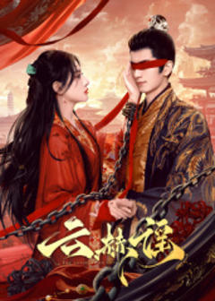 免费在线观看《云赫谣》