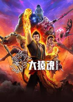 免费在线观看《大猿魂》