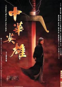 免费在线观看《中华英雄粤语》