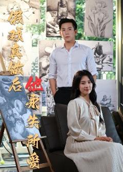 免费在线观看《假戏真做后他永失所爱》