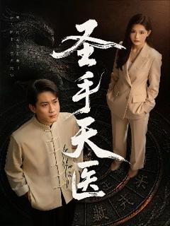 免费在线观看《圣手天医》