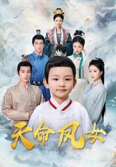 免费在线观看《天命凤女》