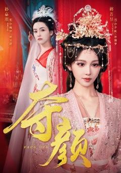 免费在线观看《夺颜》