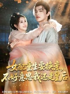 免费在线观看《女配重生要换亲，不好意思我还是皇后》