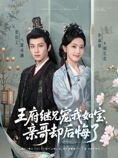 免费在线观看《王府继兄宠我如宝，亲哥却后悔了》