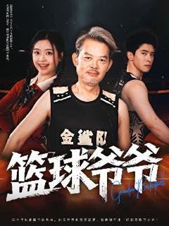 免费在线观看《篮球爷爷》
