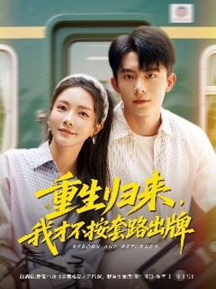 免费在线观看《重生归来，我才不按套路出牌》