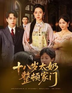 免费在线观看《十八岁太奶整顿家门》