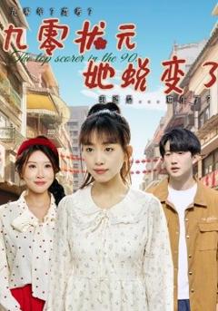 免费在线观看《九零状元她蜕变了》