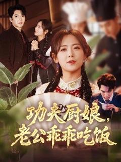 免费在线观看《功夫厨娘，老公乖乖吃饭》