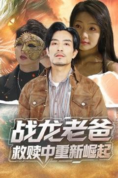 免费在线观看《战龙老爸救赎中重新崛起》