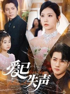 免费在线观看《爱已失声》