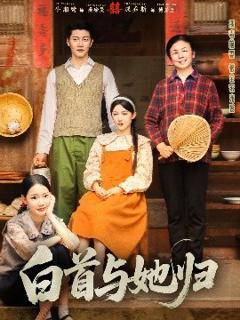 免费在线观看《白首与她归》