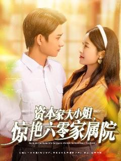 免费在线观看《资本家大小姐，惊艳六零家属院》
