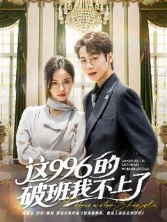 免费在线观看《这996的破班我不上了》
