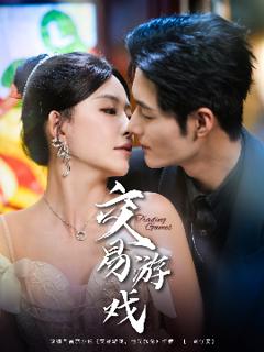 免费在线观看《交易游戏短剧》