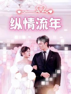 免费在线观看《纵情流年》