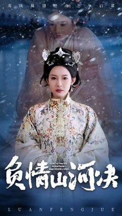 免费在线观看《负情山河决》