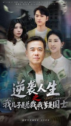 免费在线观看《逆袭人生之我儿子是总裁我爹是国士》