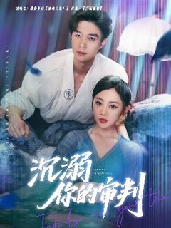 免费在线观看《沉溺你的审判》