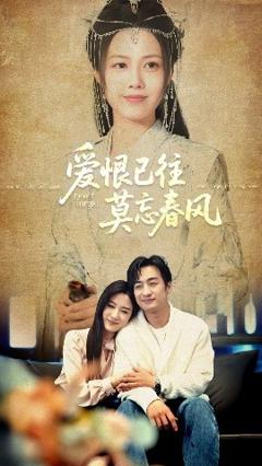免费在线观看《爱恨已往莫忘春风》