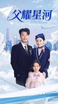 免费在线观看《父耀星河》