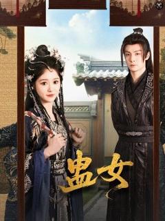 免费在线观看《蛊女》