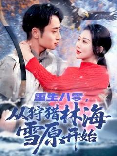 免费在线观看《重生八零，从狩猎林海雪原开始》