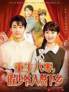 免费在线观看《重生八零，假少爷入赘下乡》