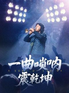 免费在线观看《一曲唢呐震乾坤》