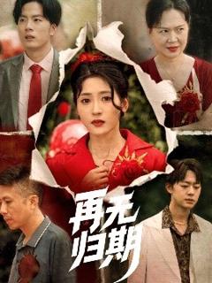 免费在线观看《再无归期》