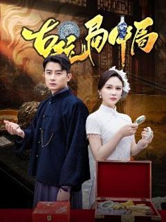免费在线观看《古玩局中局＆骗中骗》