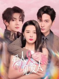 免费在线观看《爱人又见爱人》