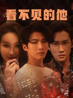 免费在线观看《看不见的他》