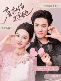 免费在线观看《落花时节又逢她》