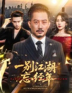 免费在线观看《一别江湖忘经年》