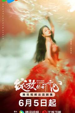 免费在线观看《绽放的许开心》