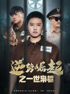 免费在线观看《逆势崛起之一世枭雄》
