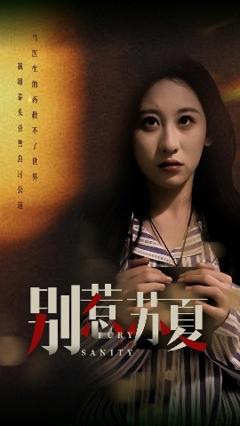 免费在线观看《别惹苏夏》