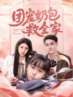 免费在线观看《团宠奶包救全家》