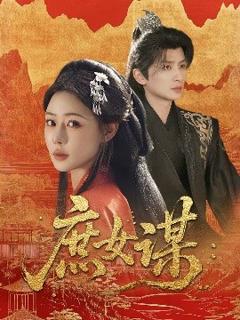 免费在线观看《庶女谋》